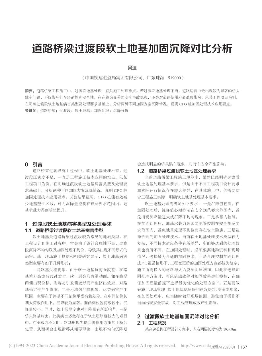 道路桥梁过渡段软土地基加固沉降对比分析_吴迪.pdf_第1页