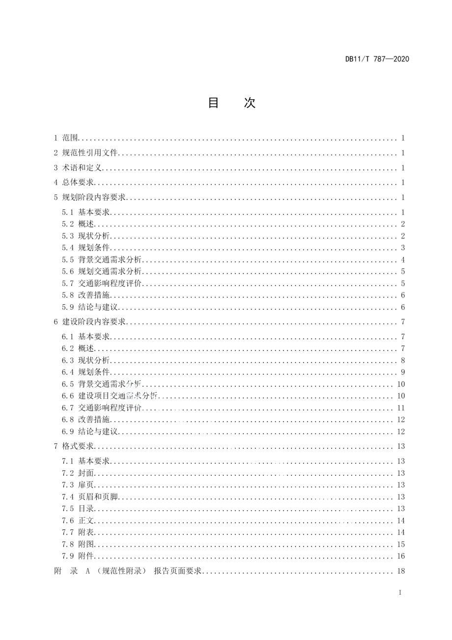 DB11T 787-2020交通影响评价报告编制规范.pdf_第2页