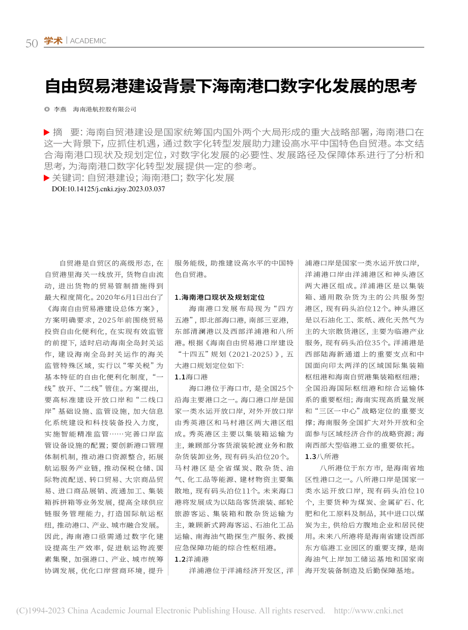 自由贸易港建设背景下海南港口数字化发展的思考_李燕.pdf_第1页