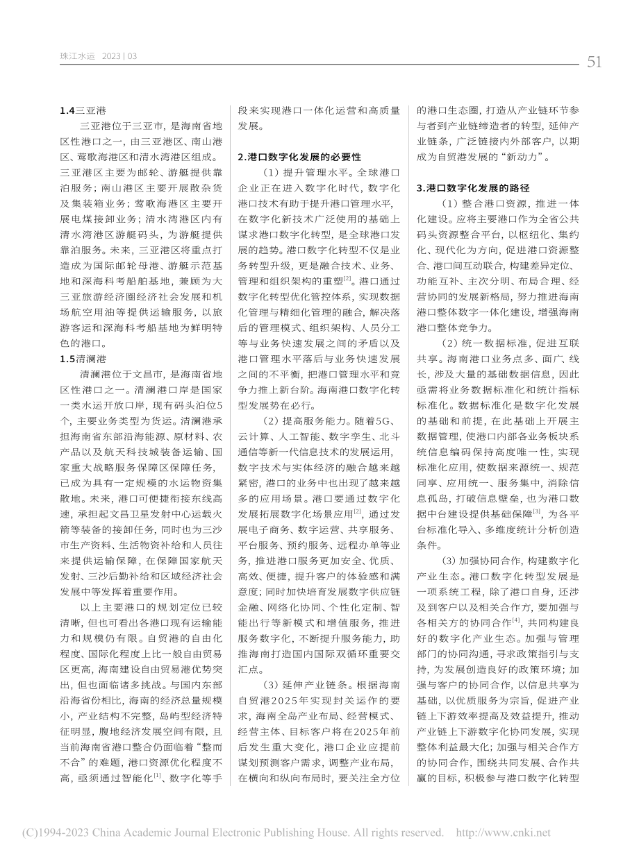 自由贸易港建设背景下海南港口数字化发展的思考_李燕.pdf_第2页