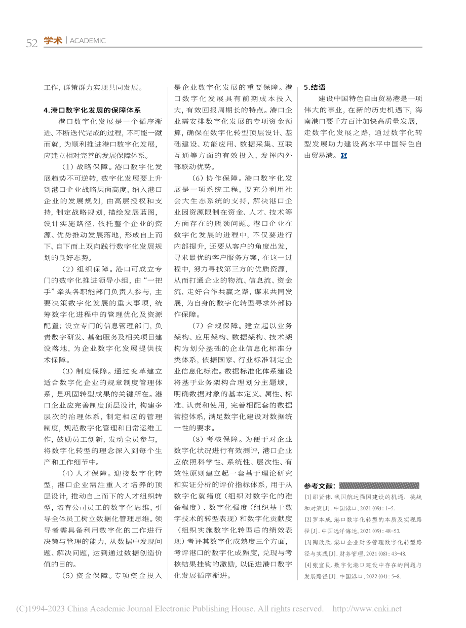 自由贸易港建设背景下海南港口数字化发展的思考_李燕.pdf_第3页