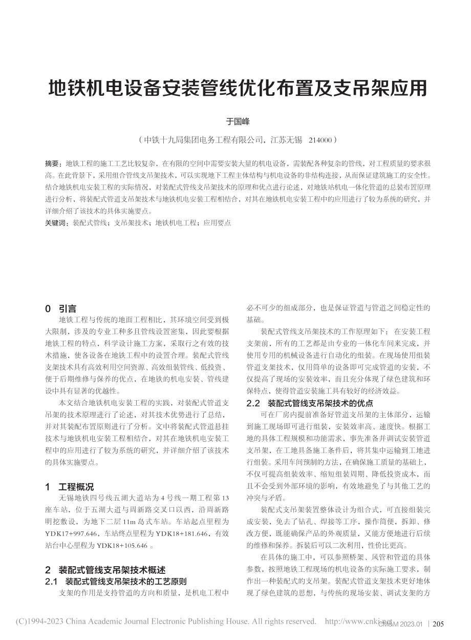 地铁机电设备安装管线优化布置及支吊架应用_于国峰.pdf_第1页