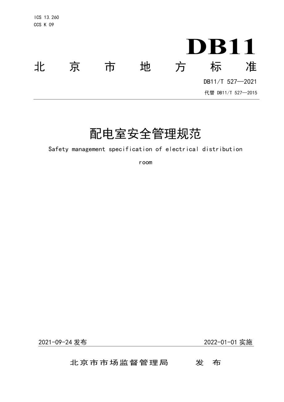 DB11T 527-2021配电室安全管理规范.pdf_第1页