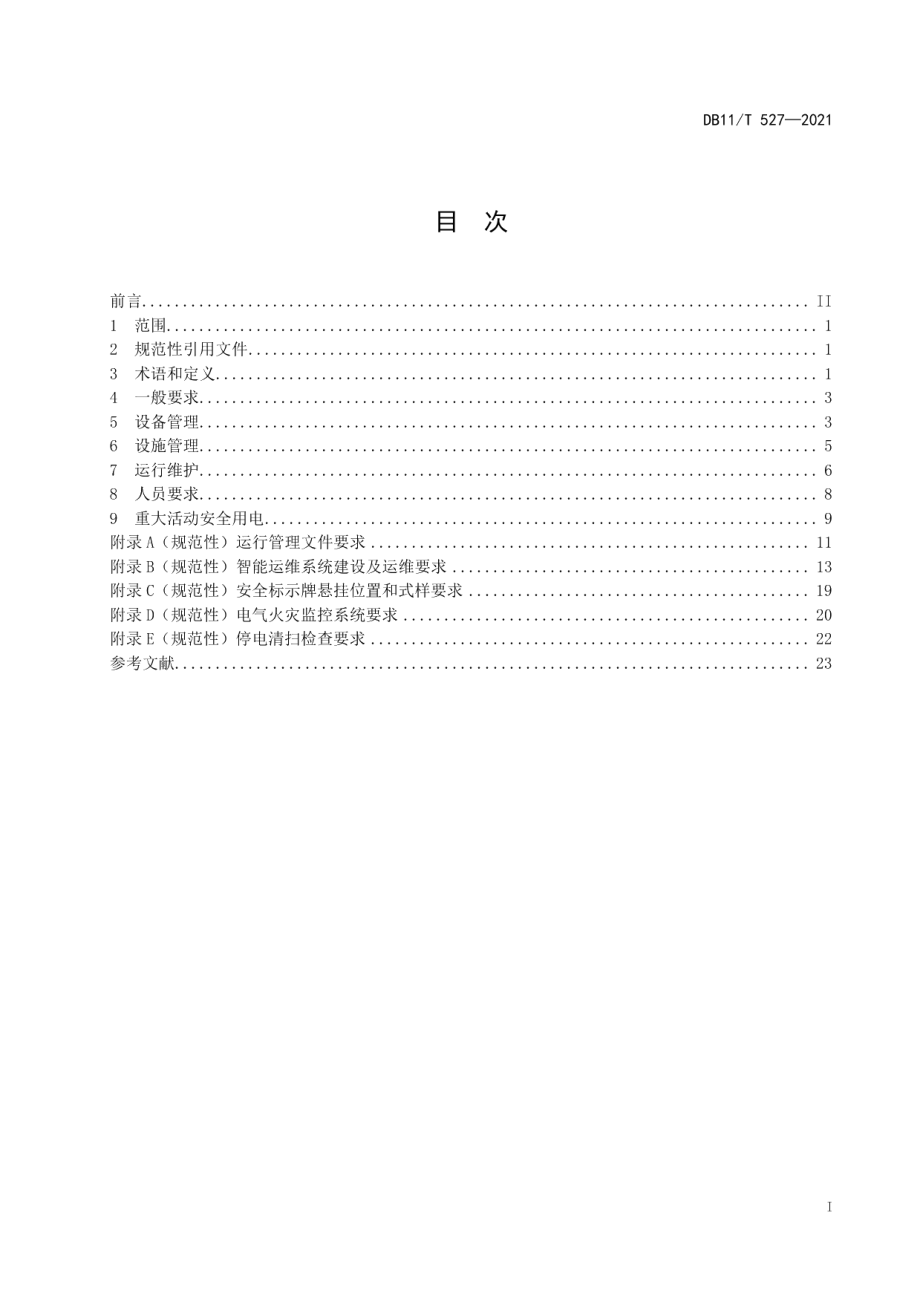 DB11T 527-2021配电室安全管理规范.pdf_第2页