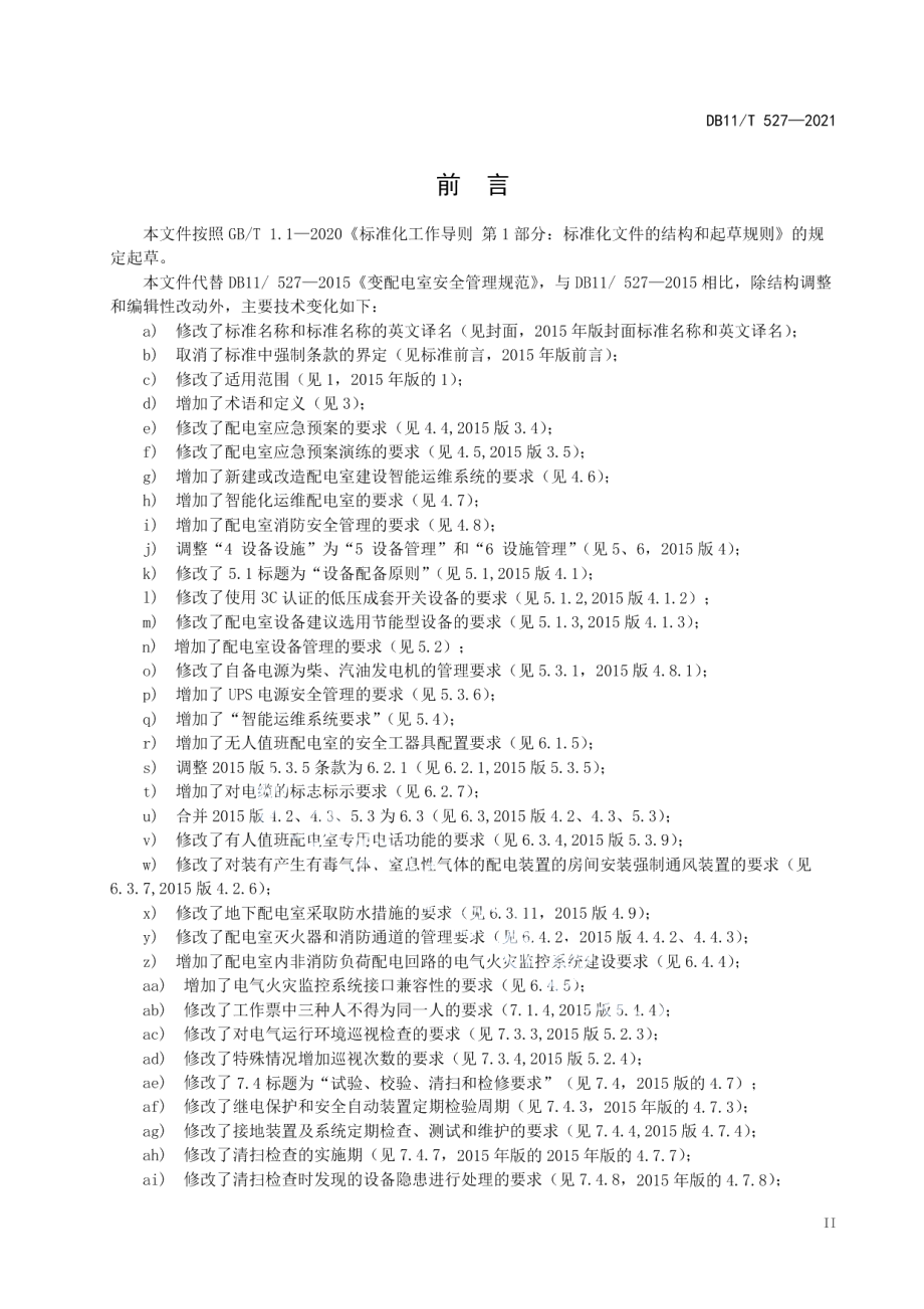 DB11T 527-2021配电室安全管理规范.pdf_第3页