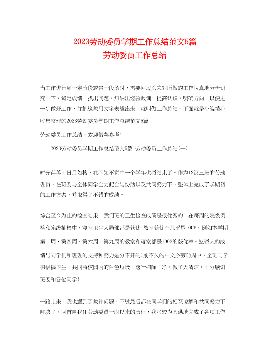 2023年劳动委员学期工作总结5篇劳动委员工作总结范文.docx_第1页