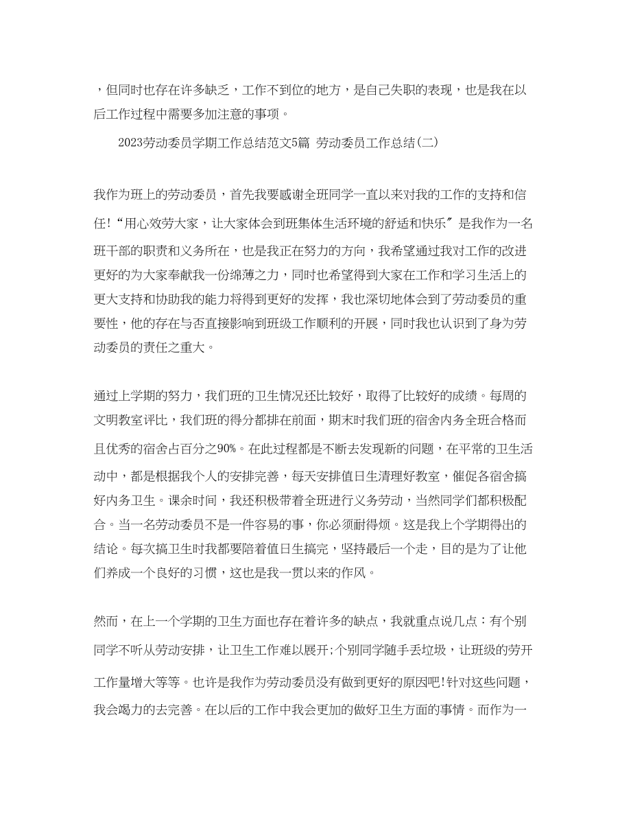 2023年劳动委员学期工作总结5篇劳动委员工作总结范文.docx_第2页