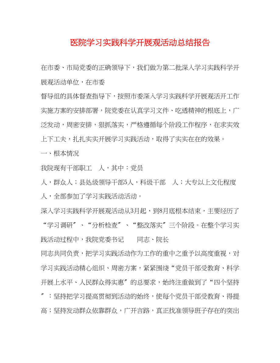 2023年医院学习实践科学发展观活动总结报告范文.docx_第1页