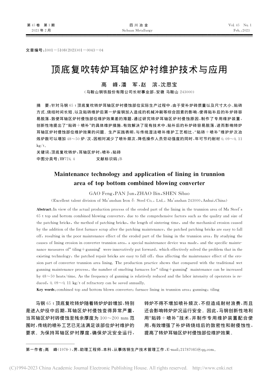 顶底复吹转炉耳轴区炉衬维护技术与应用_高峰.pdf_第1页