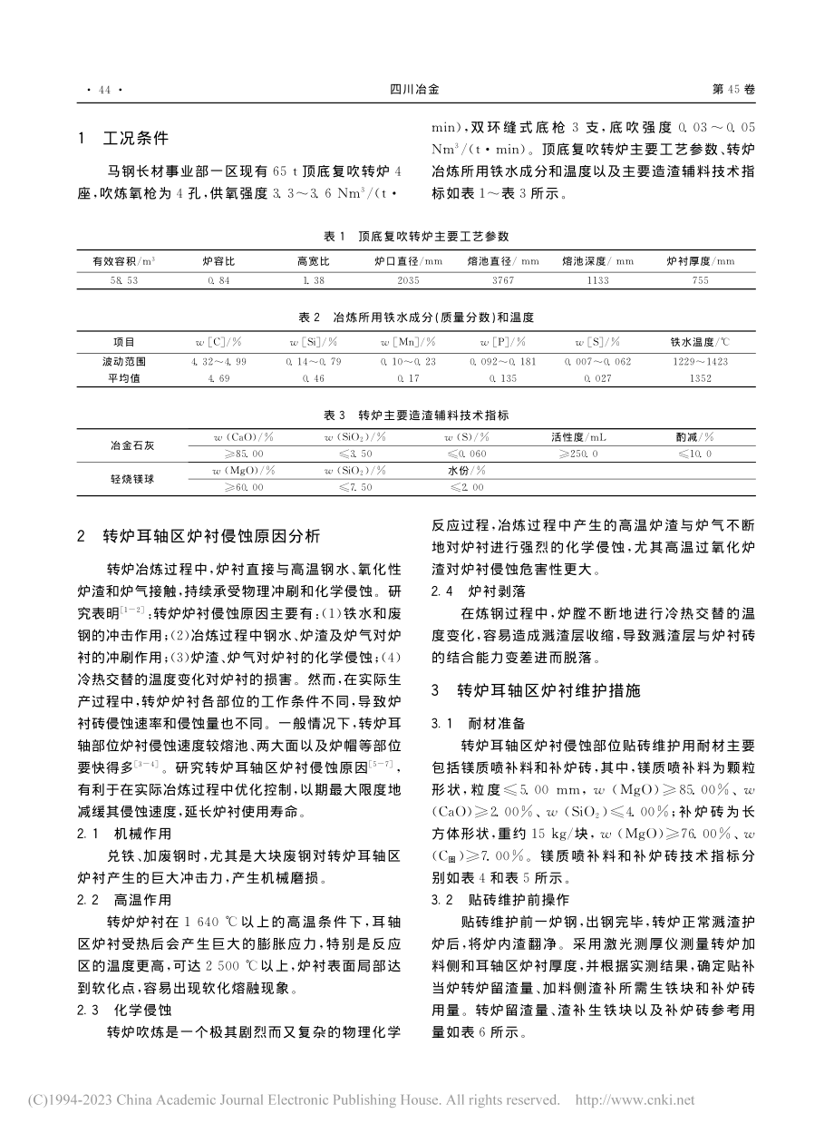 顶底复吹转炉耳轴区炉衬维护技术与应用_高峰.pdf_第2页