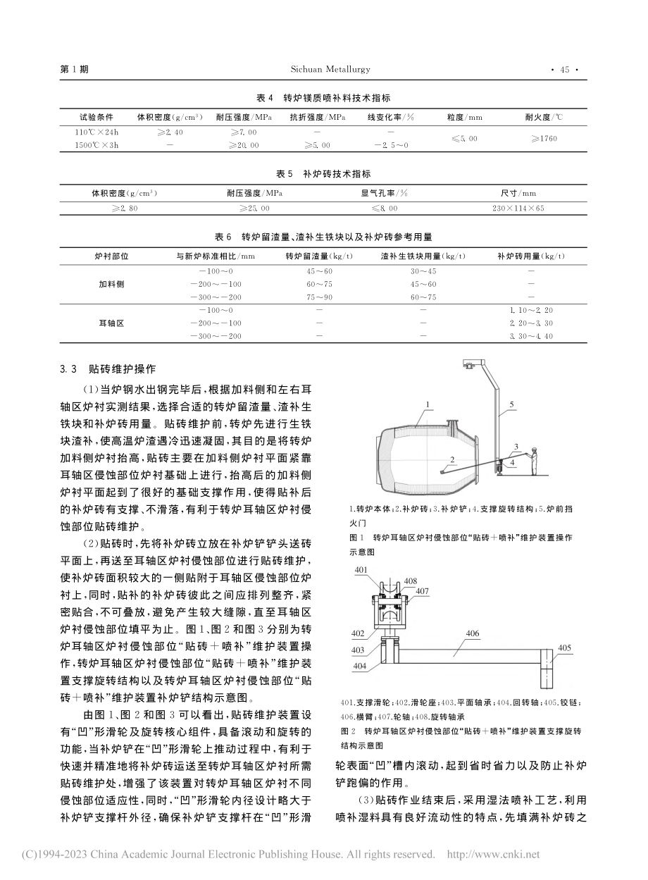 顶底复吹转炉耳轴区炉衬维护技术与应用_高峰.pdf_第3页