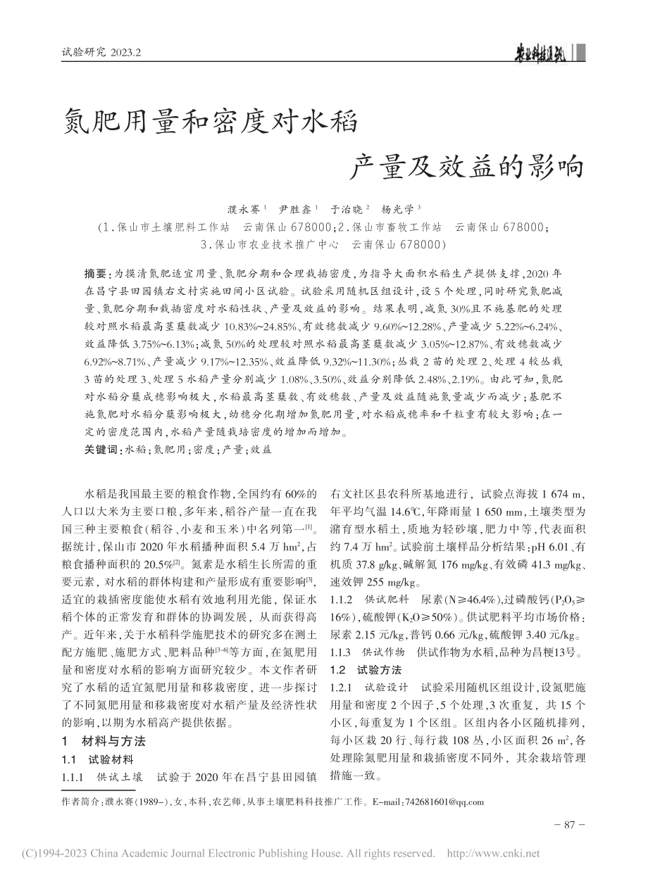 氮肥用量和密度对水稻产量及效益的影响_濮永赛.pdf_第1页