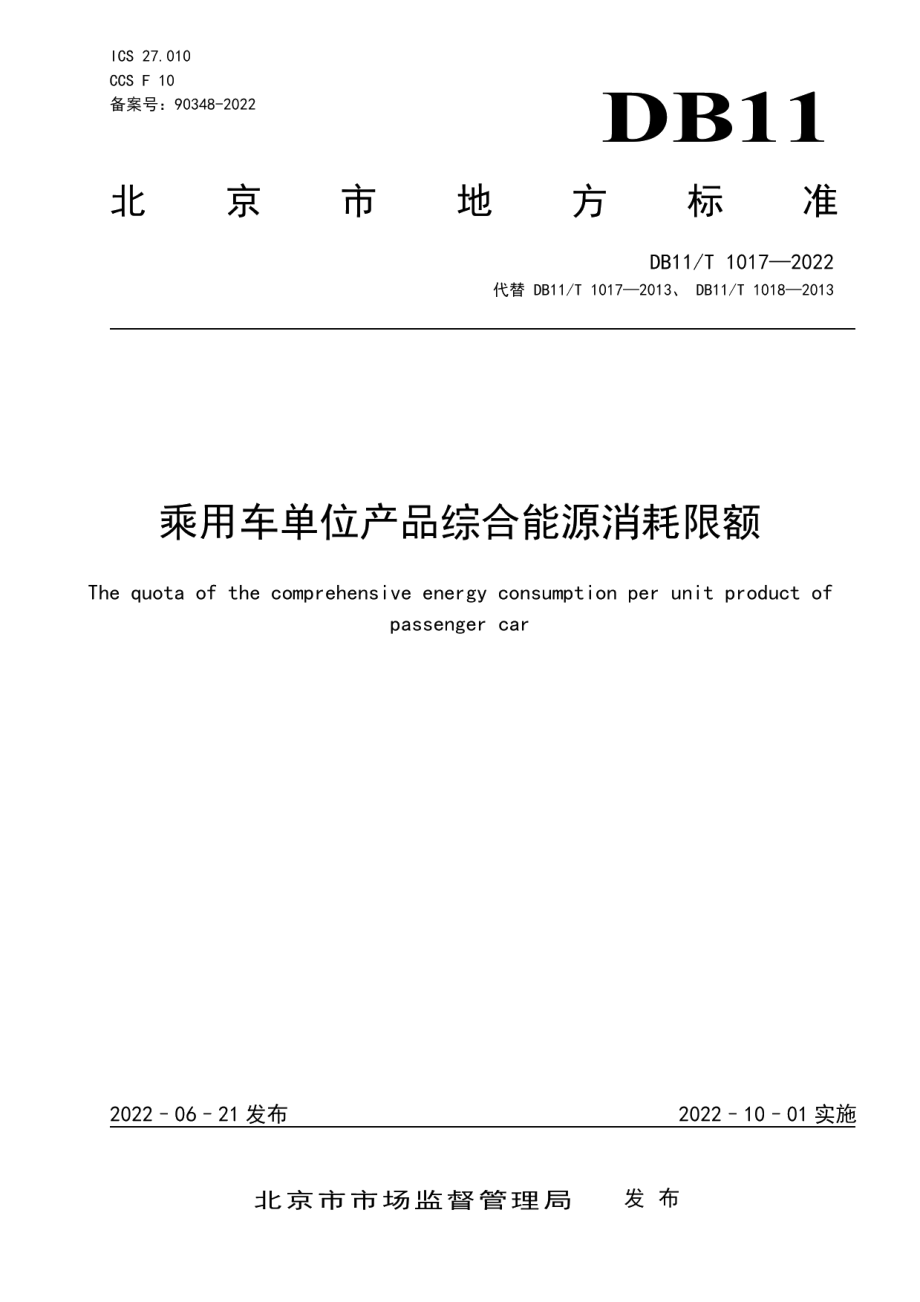 DB11T 1017-2022乘用车单位产品综合能源消耗限额.pdf_第1页