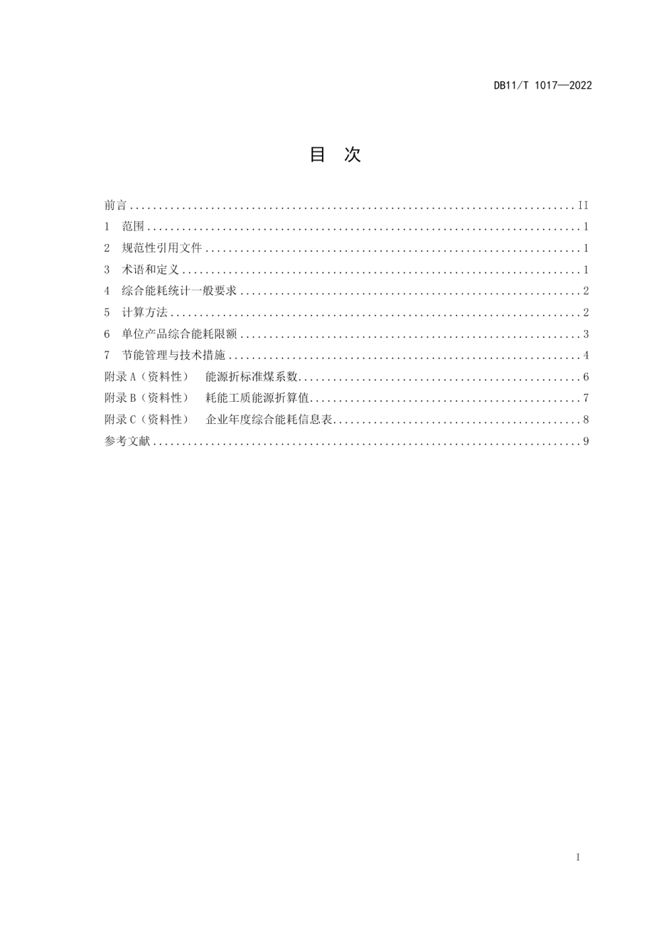 DB11T 1017-2022乘用车单位产品综合能源消耗限额.pdf_第2页