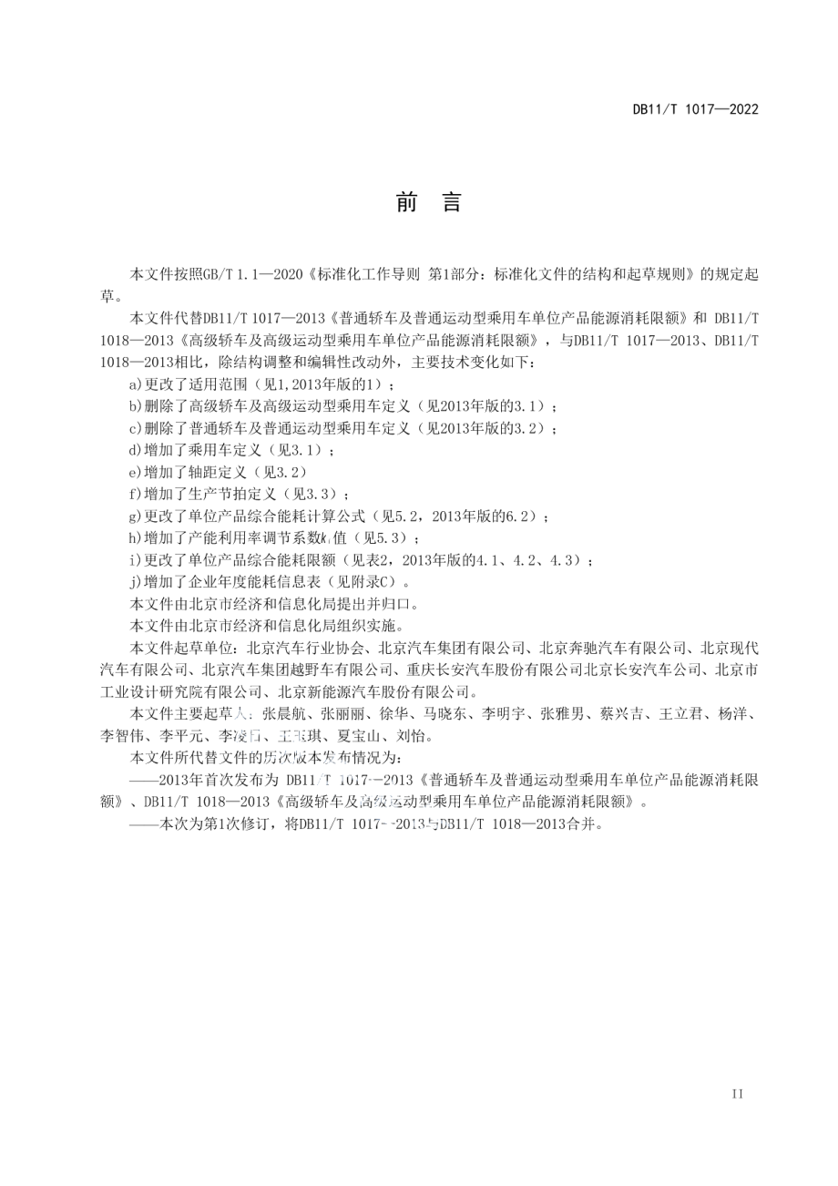 DB11T 1017-2022乘用车单位产品综合能源消耗限额.pdf_第3页