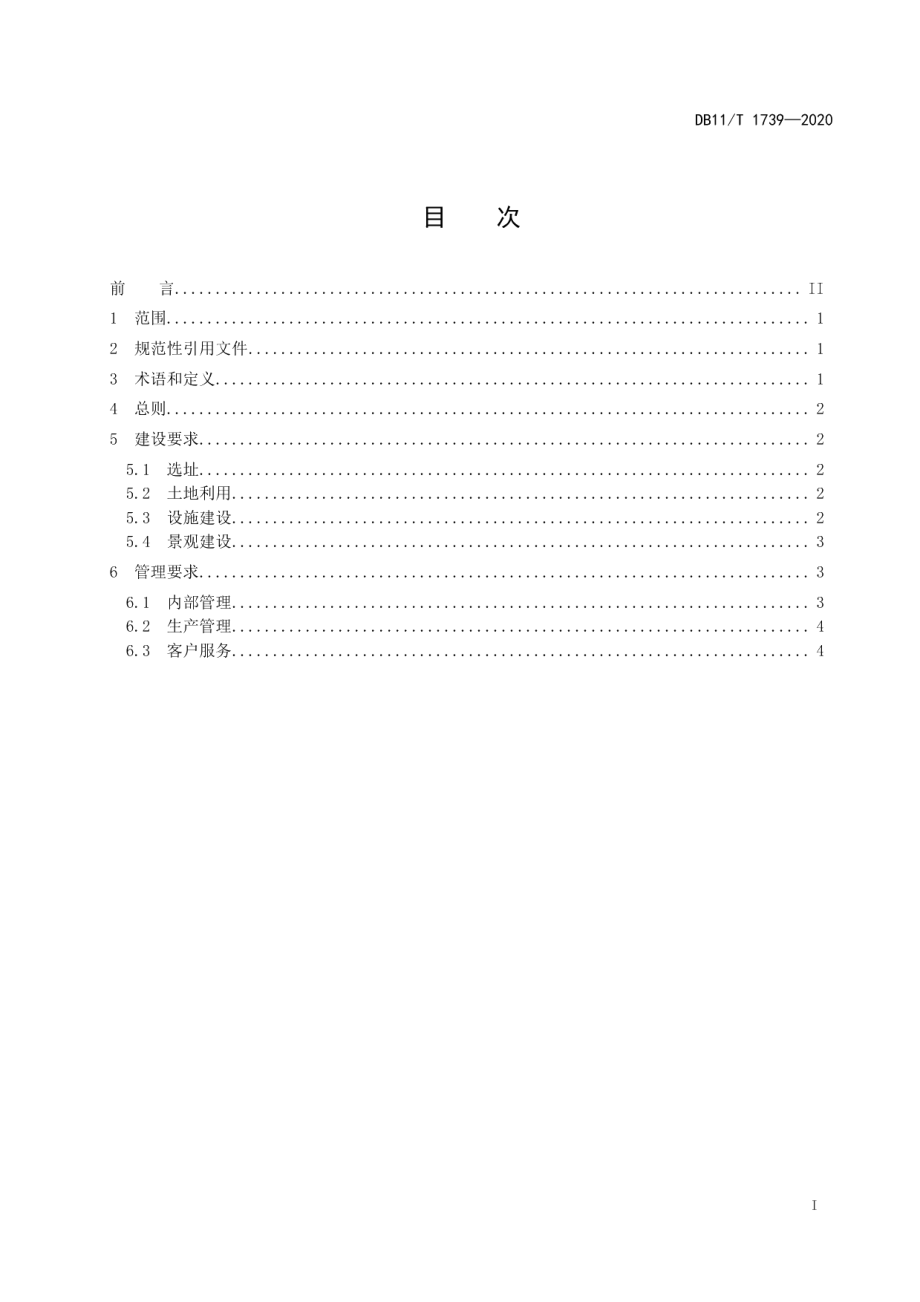 DB11T 1739-2020共享农园建设与管理规范.pdf_第2页