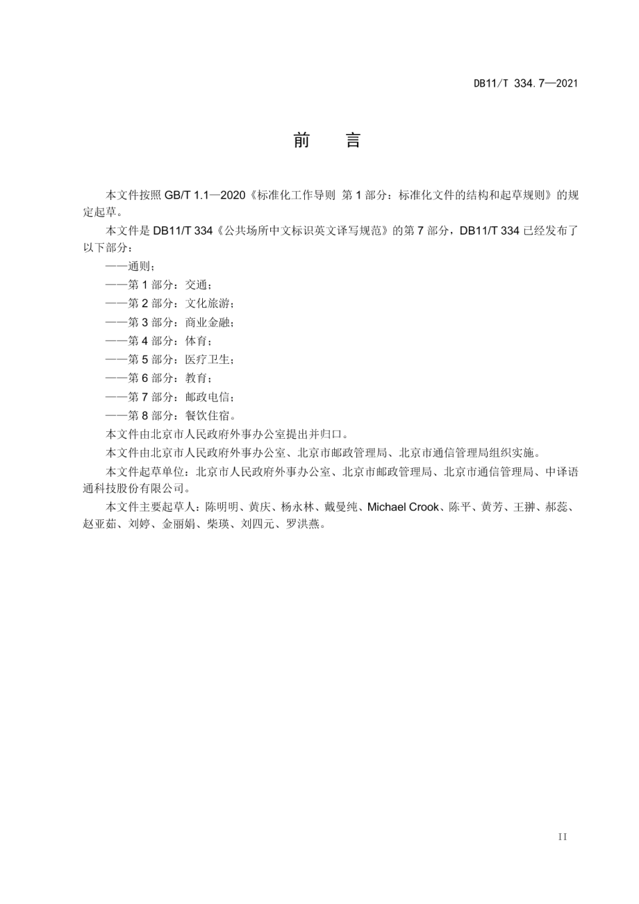 DB11T 334.7-2021公共场所中文标识英文译写规范 第7部分：邮政电信.pdf_第3页