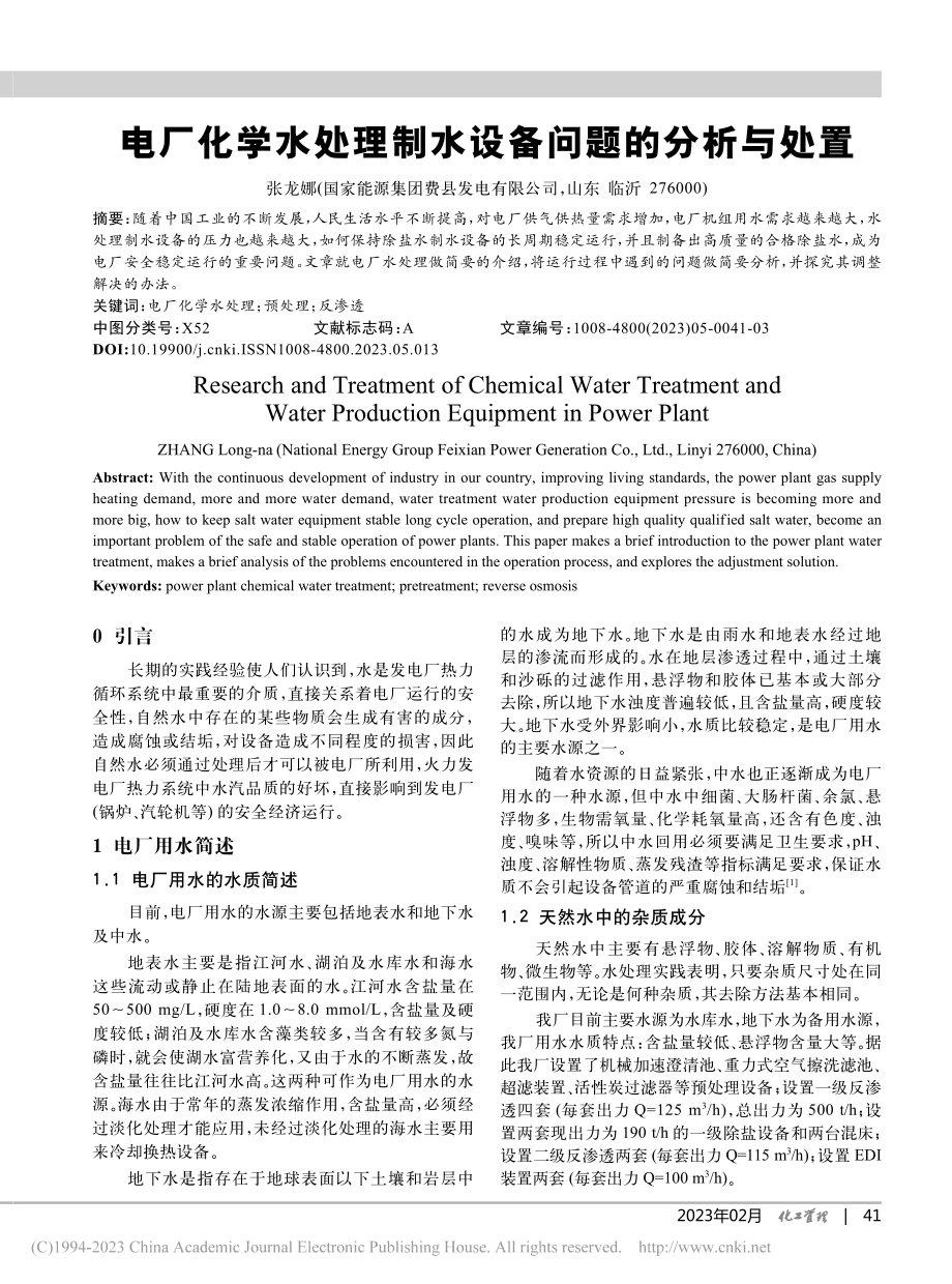 电厂化学水处理制水设备问题的分析与处置_张龙娜.pdf_第1页