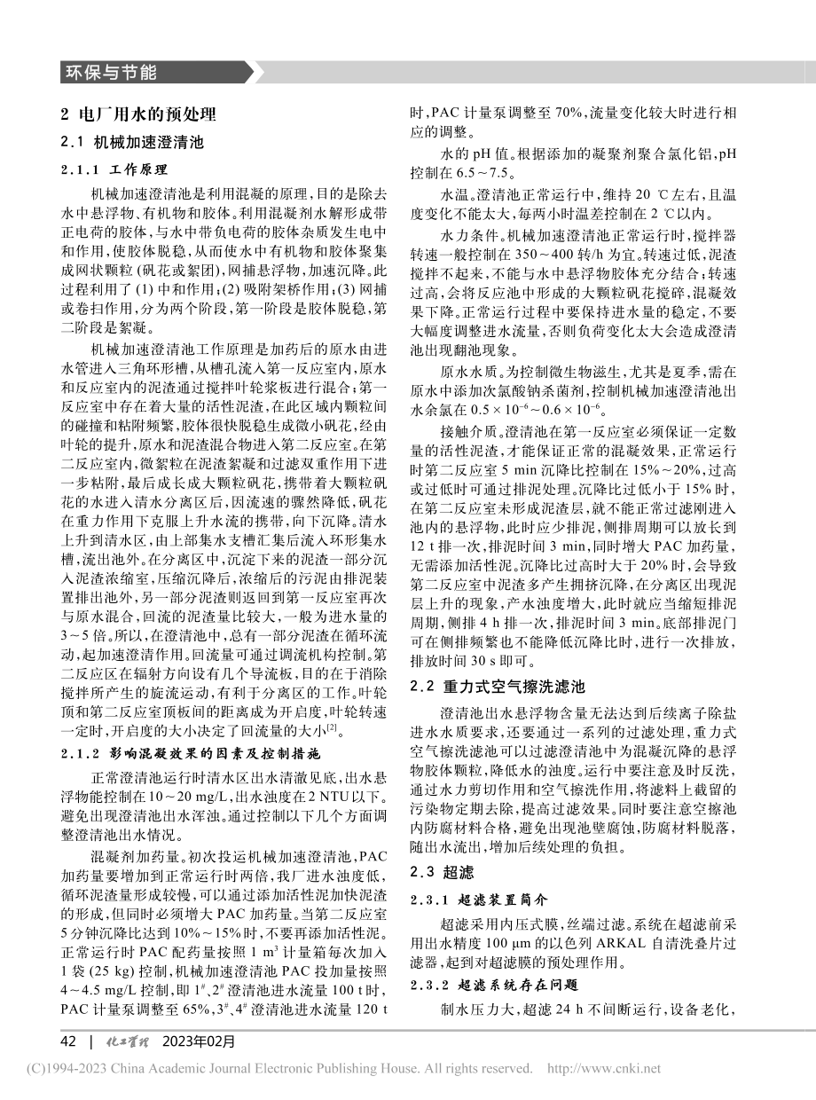 电厂化学水处理制水设备问题的分析与处置_张龙娜.pdf_第2页