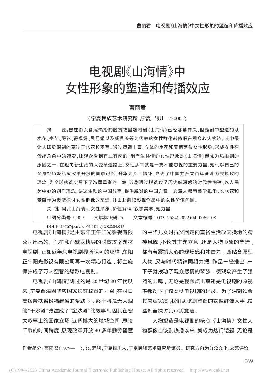 电视剧《山海情》中女性形象的塑造和传播效应_曹丽君.pdf_第1页