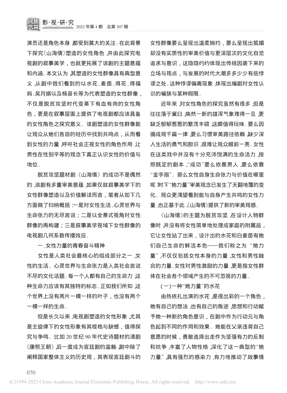 电视剧《山海情》中女性形象的塑造和传播效应_曹丽君.pdf_第2页