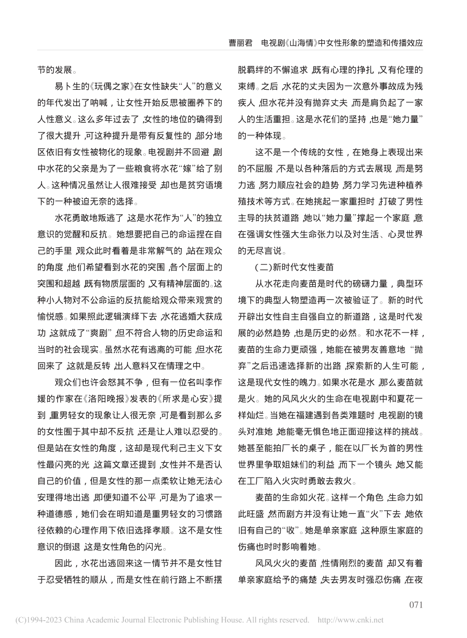 电视剧《山海情》中女性形象的塑造和传播效应_曹丽君.pdf_第3页