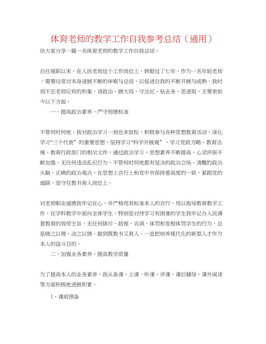 2023年体育教师的教学工作自我总结.docx_第1页