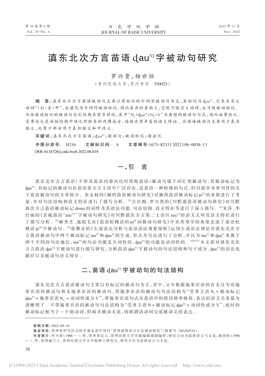 滇东北次方言苗语_au-(31)字被动句研究_罗兴贵.pdf_第1页