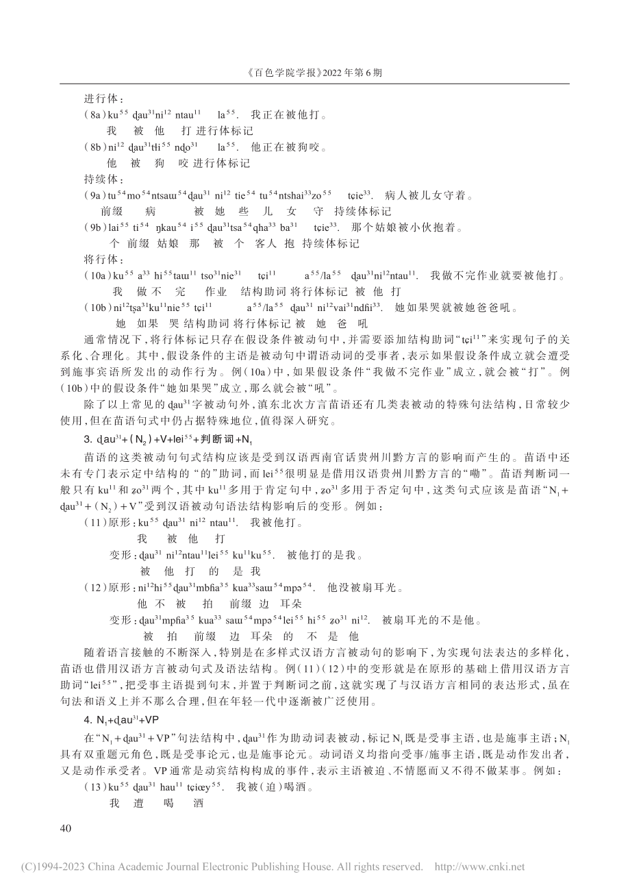 滇东北次方言苗语_au-(31)字被动句研究_罗兴贵.pdf_第3页