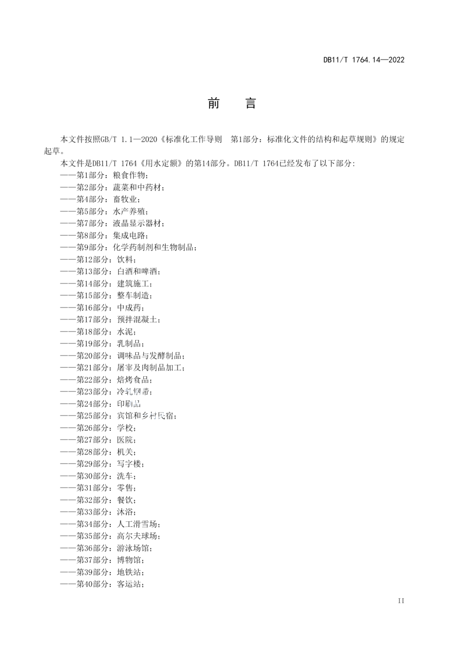 DB11T 1764.14-2022用水定额 第14部分：建筑施工.pdf_第3页