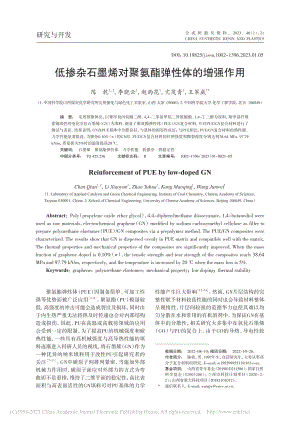 低掺杂石墨烯对聚氨酯弹性体的增强作用_陈乾.pdf