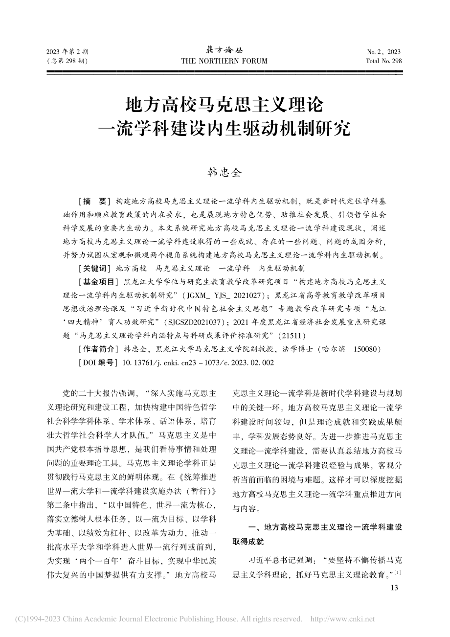 地方高校马克思主义理论一流学科建设内生驱动机制研究_韩忠全.pdf_第1页