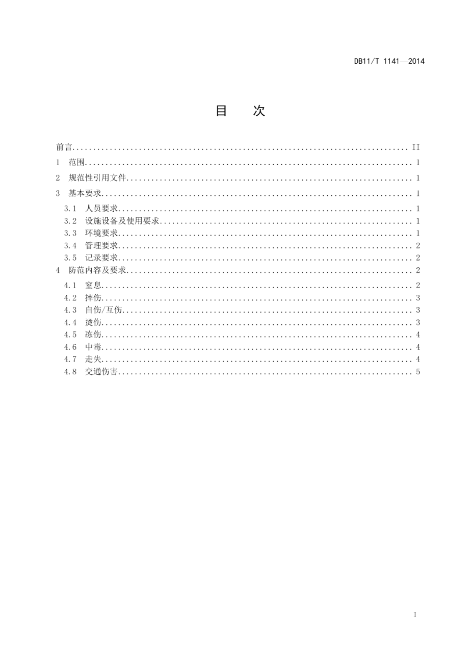 DB11T 1141-2014儿童福利机构儿童意外伤害防范技术规范.pdf_第2页