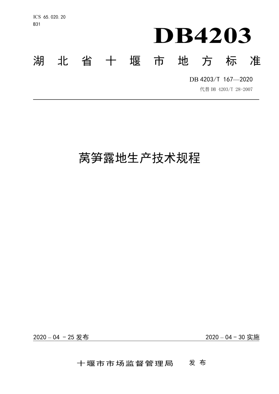 DB 4203T 167—2020莴笋露地生产技术规程.pdf_第1页