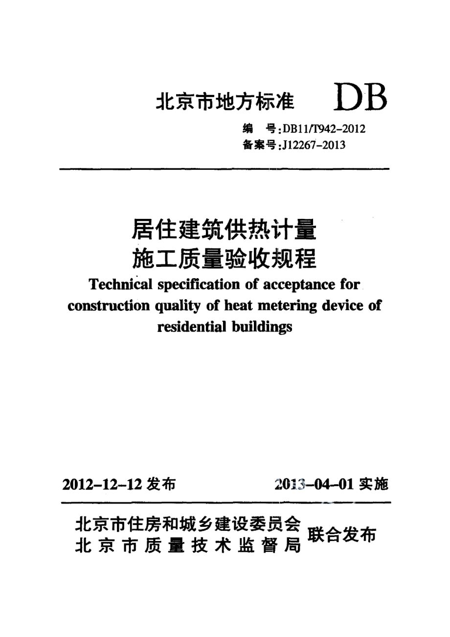 DB11T 942-2012居住建筑供热计量施工质量验收规程.pdf_第1页