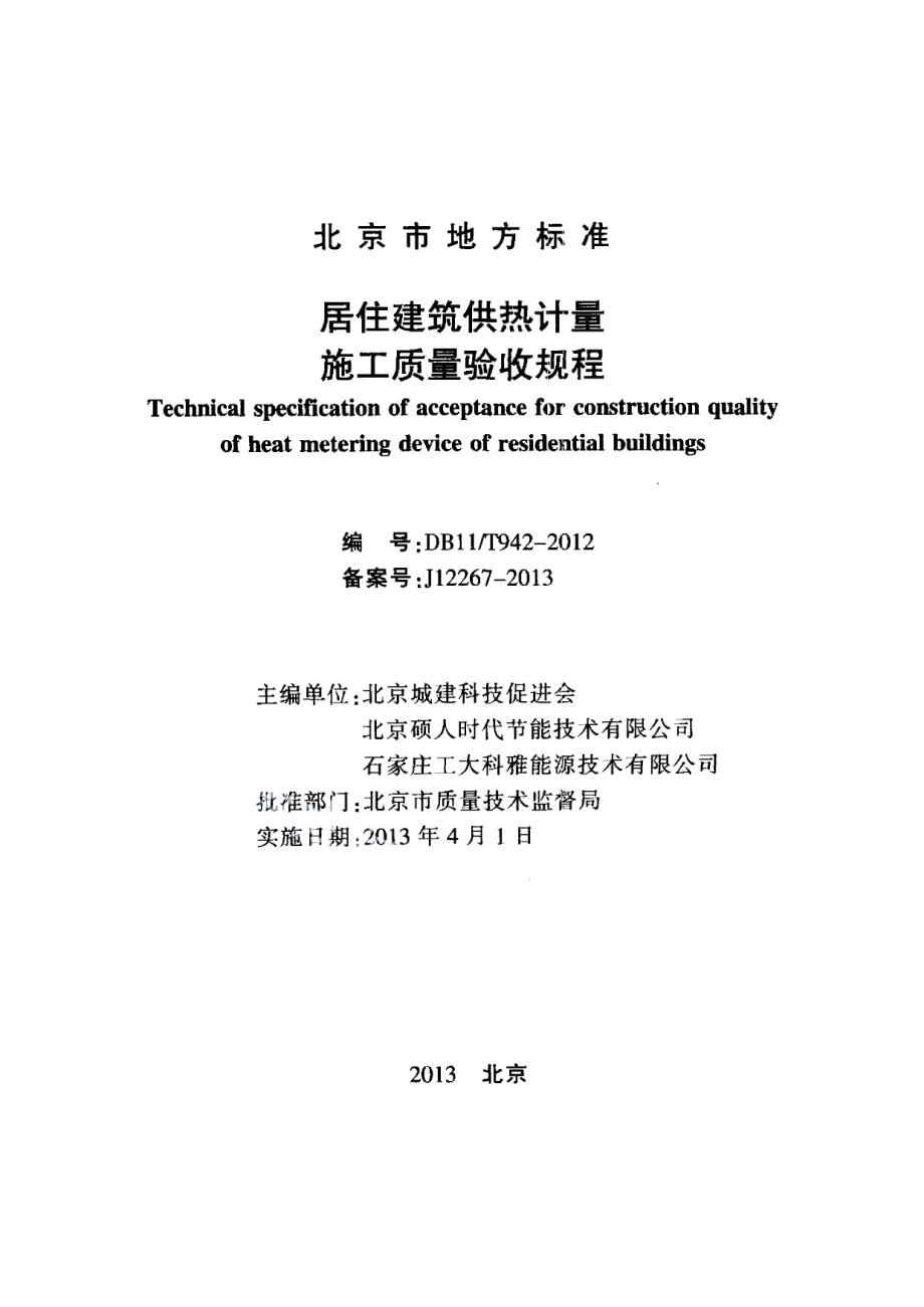 DB11T 942-2012居住建筑供热计量施工质量验收规程.pdf_第2页