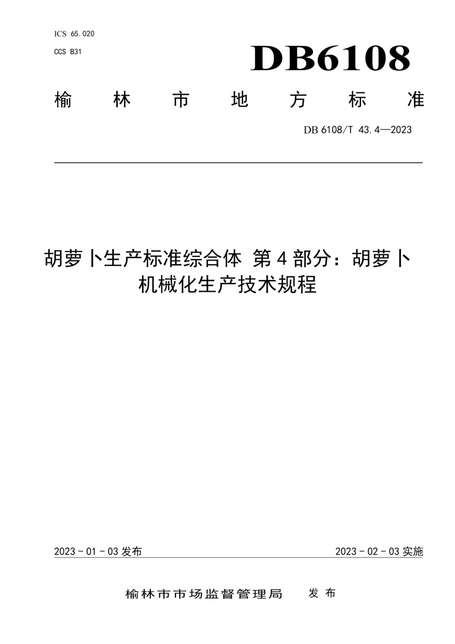 DB 6108T43.4—2023胡萝卜生产标准综合体 第4部分：胡萝卜机械化生产技术规程.pdf_第1页