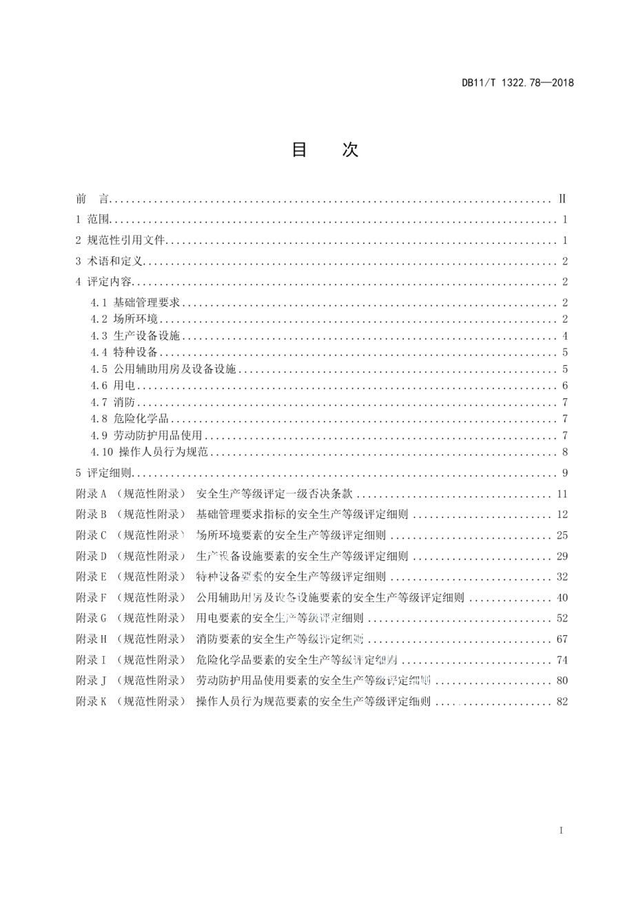 DB11T 1322.78-2018安全生产等级评定技术规范 第78部分：野生动物养殖场所.pdf_第2页