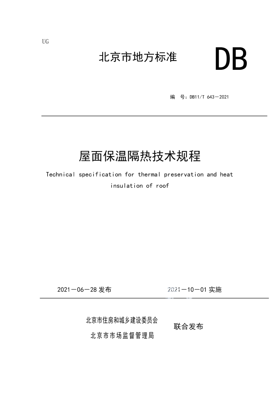 DB11T 643-2021屋面保温隔热技术规程.pdf_第1页