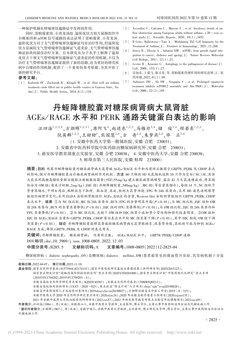 丹蛭降糖胶囊对糖尿病肾病大...RK通路关键蛋白表达的影响_汪四海.pdf_第1页