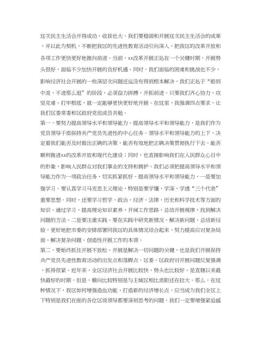 2023年区委书记在常委班子民主生活会上的总结讲话范文.docx_第3页