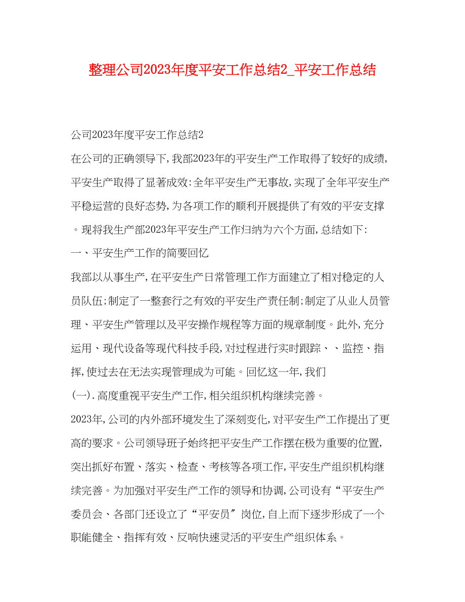 2023年化学试题整理公司度安全工作总结2安全工作总结范文.docx_第1页