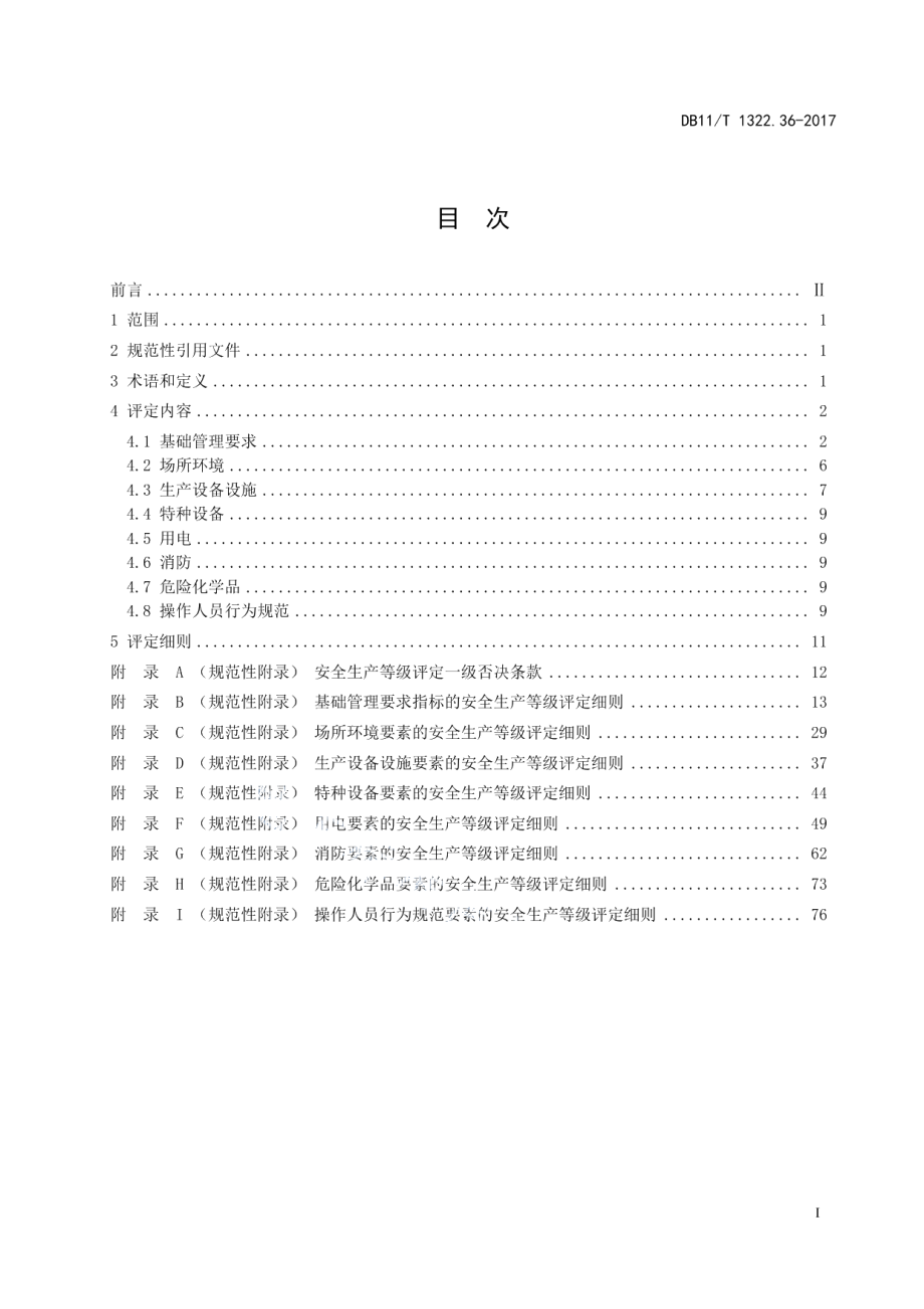 DB11T 1322.36-2017安全生产等级评定技术规范 第36部分：公共汽电车客运企业.pdf_第3页