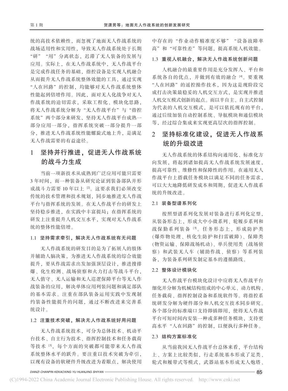 地面无人作战系统的创新发展研究_贺潇男.pdf_第2页