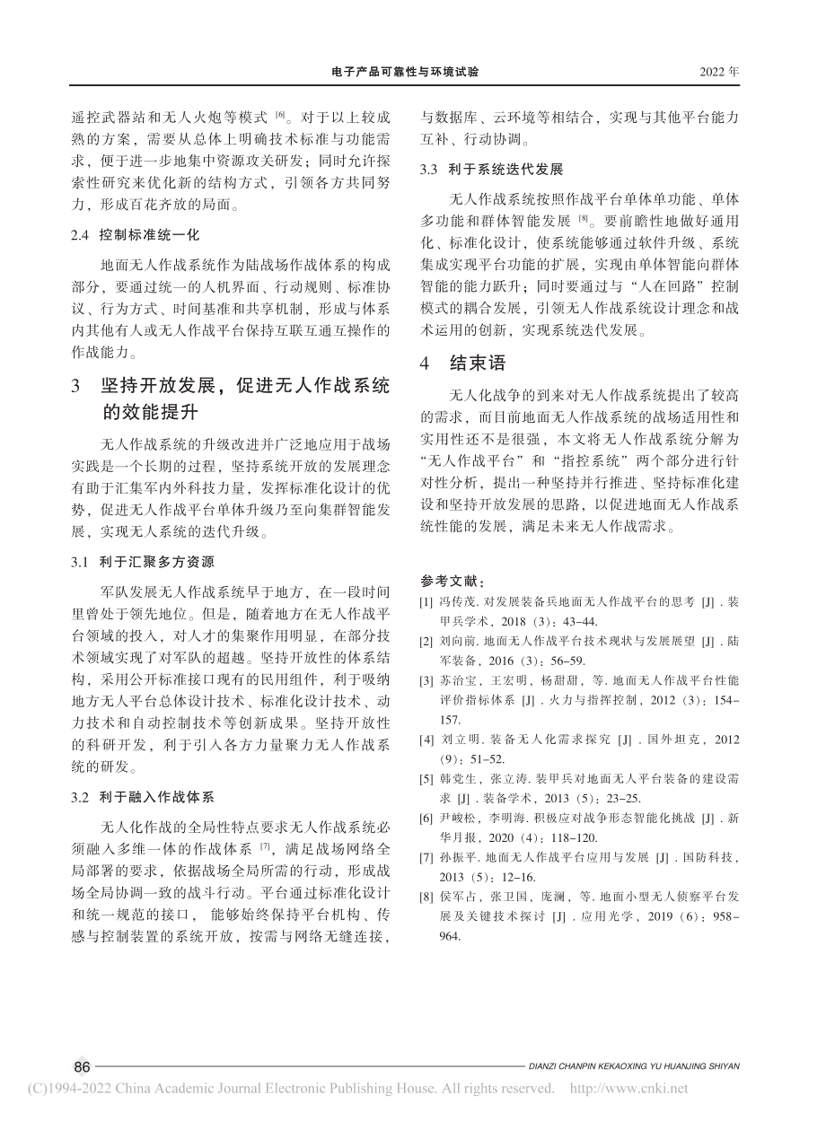 地面无人作战系统的创新发展研究_贺潇男.pdf_第3页