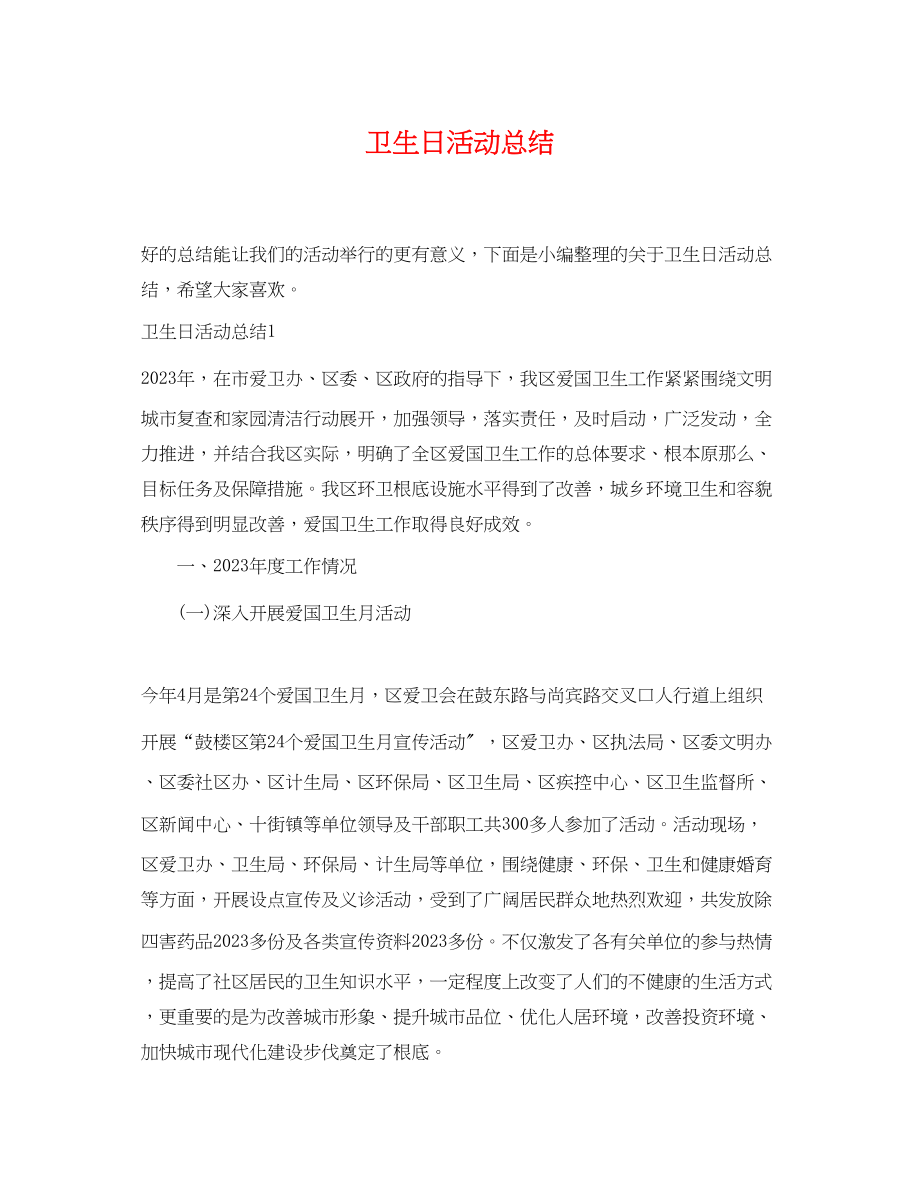 2023年卫生日活动总结范文.docx_第1页