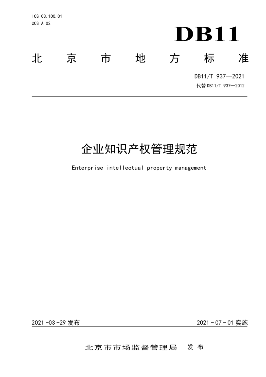 DB11T 937-2021企业知识产权管理规范.pdf_第1页