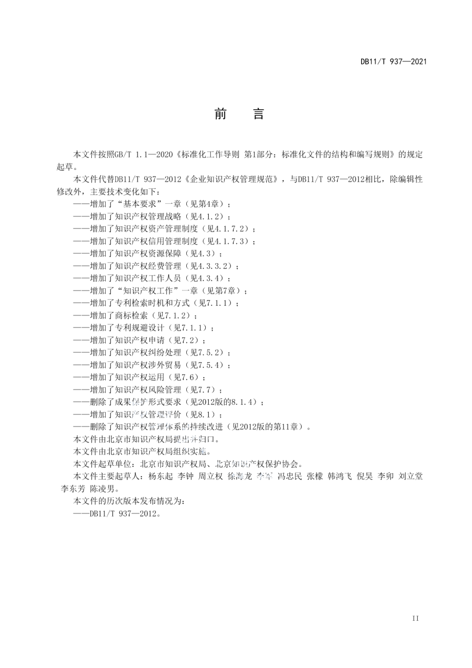 DB11T 937-2021企业知识产权管理规范.pdf_第3页