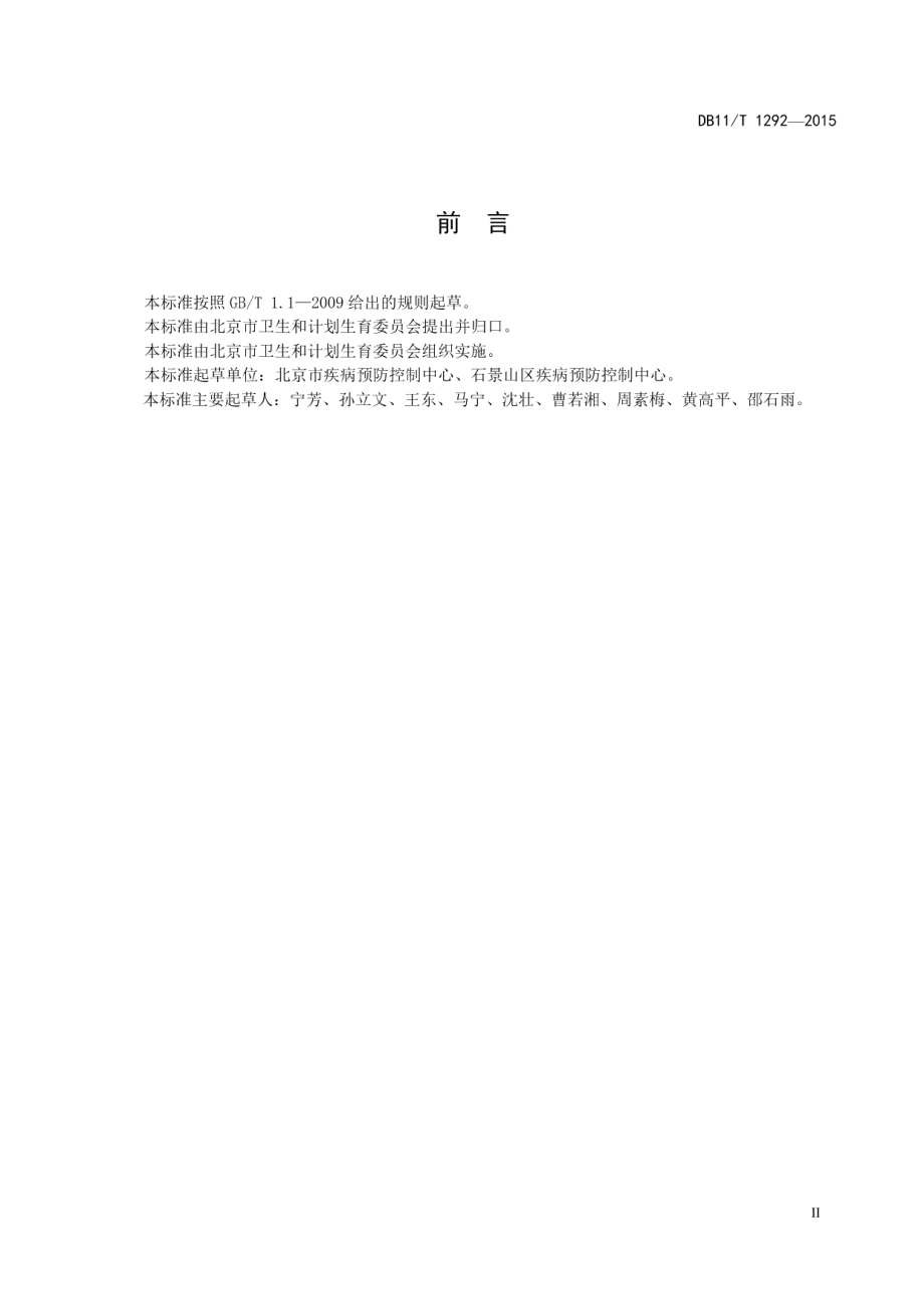 DB11T 1292-2015公共卫生应急队伍组建通则.pdf_第3页