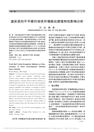 道床竖向不平顺对地铁环境振动源强特性影响分析_万壮.pdf